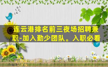 连云港排名前三夜场招聘兼职-加入勤少团队。入职必看